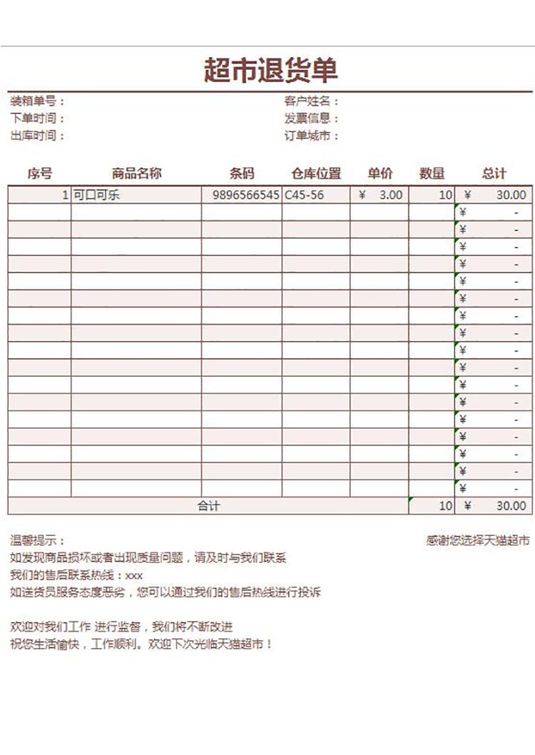 超市商品退貨明細表單-1