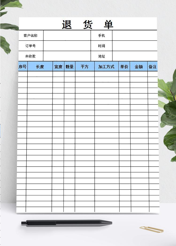 簡(jiǎn)潔退貨單表格模板
