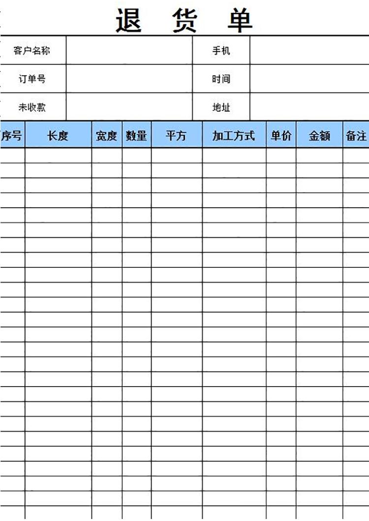 簡(jiǎn)潔退貨單表格模板-1