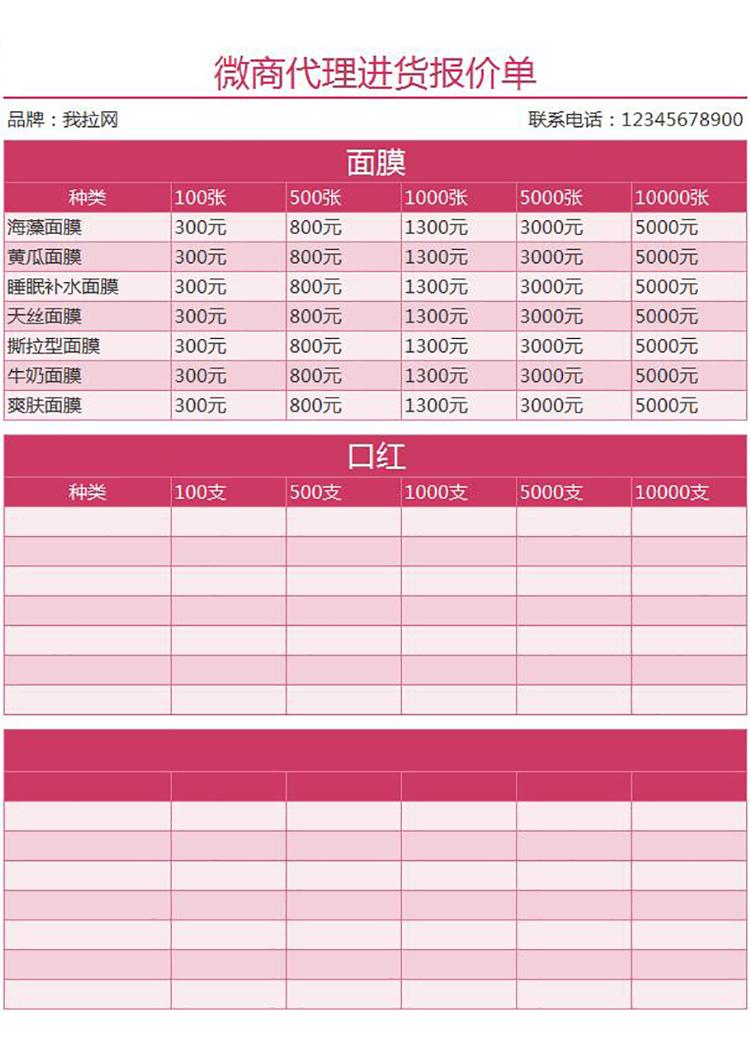 微商代理進(jìn)貨報(bào)價(jià)單-1
