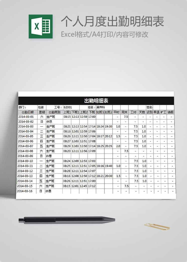 個人月度出勤明細表