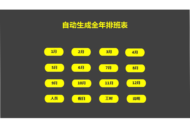 自動生成全年排班表格-1