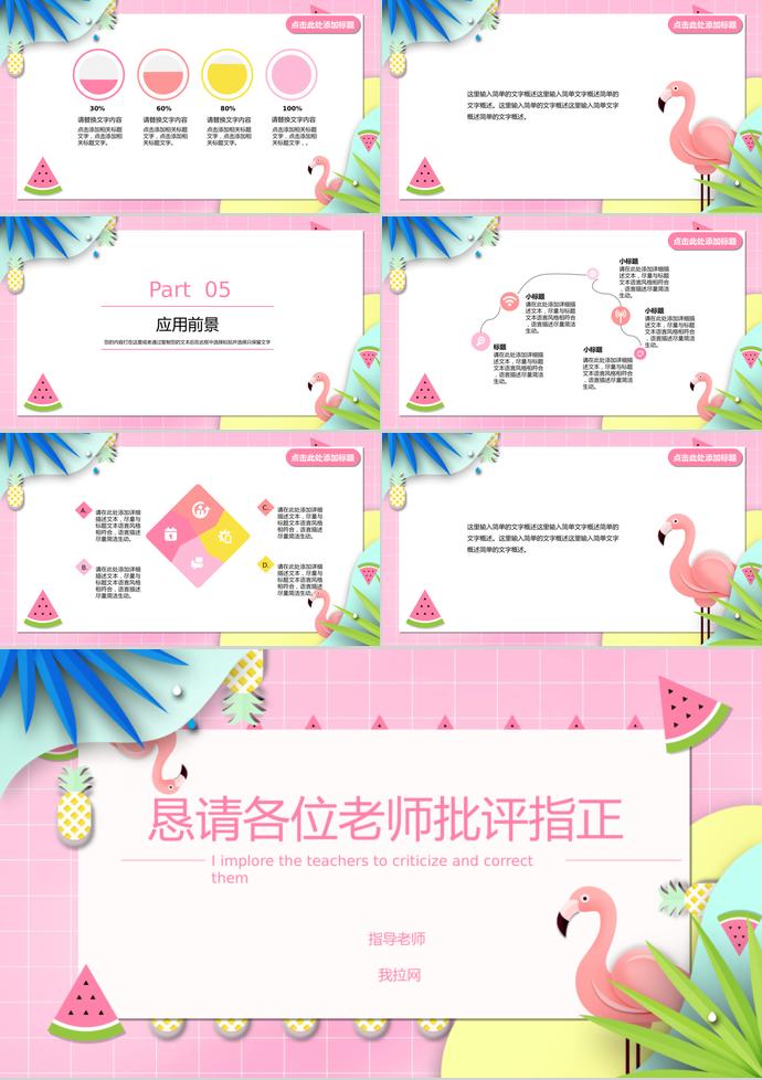 粉色火烈鳥風計算機畢業(yè)答辯PPT模板-2