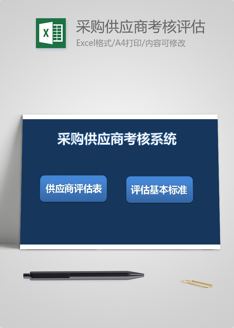 采購供應商考核評估系統表格模板