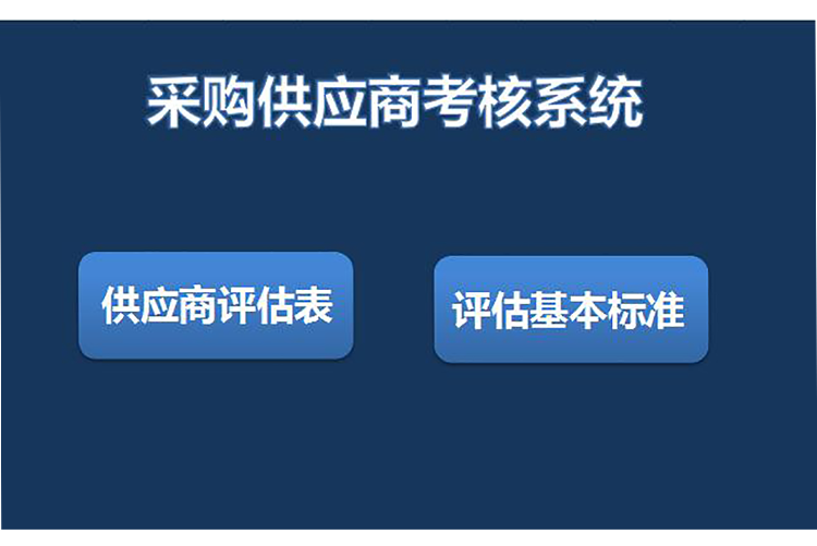采購供應商考核評估系統表格模板-1