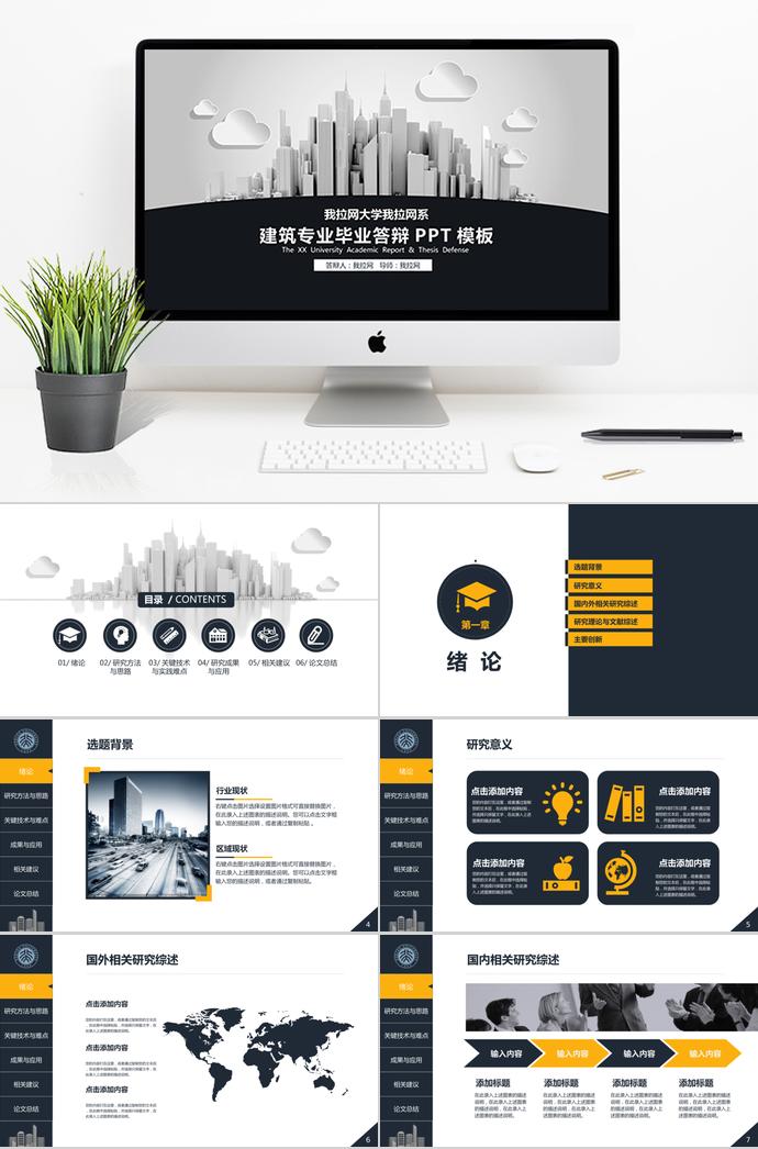 黑色系簡約風建筑專業(yè)畢業(yè)答辯PPT模板