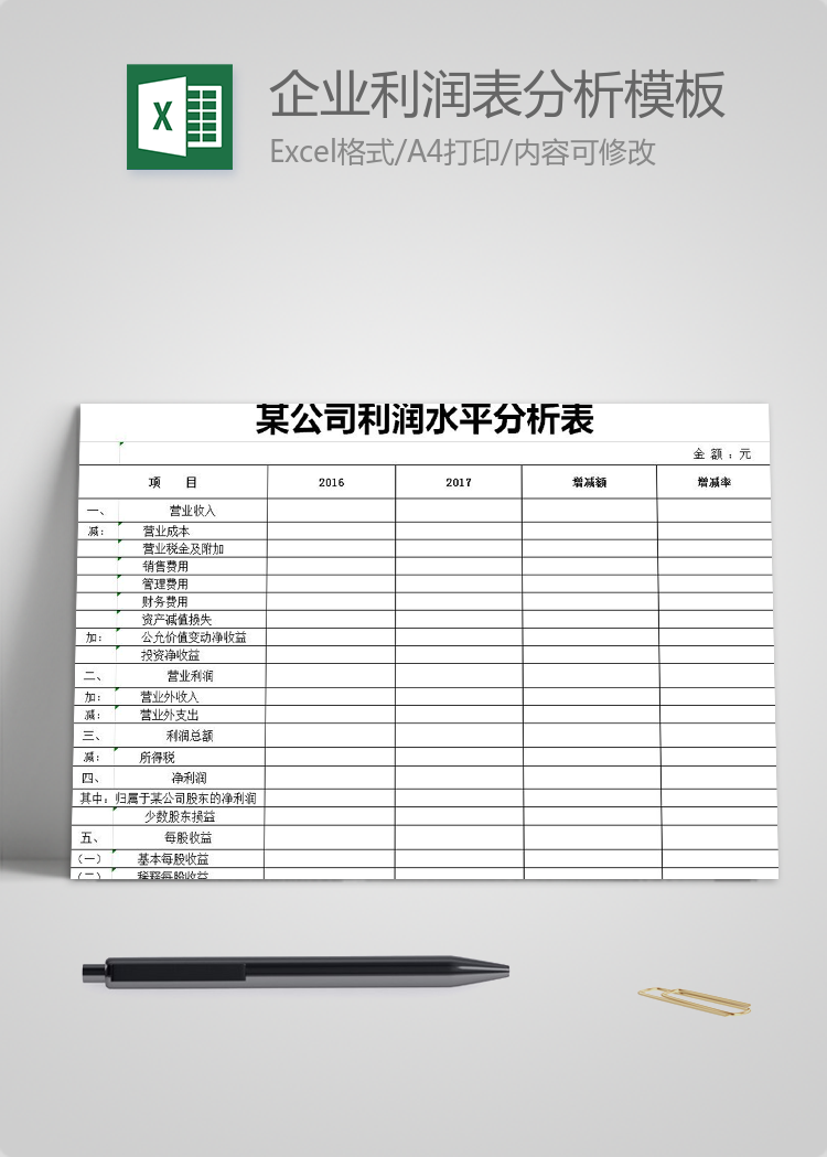 灰色風格企業(yè)利潤表分析模板