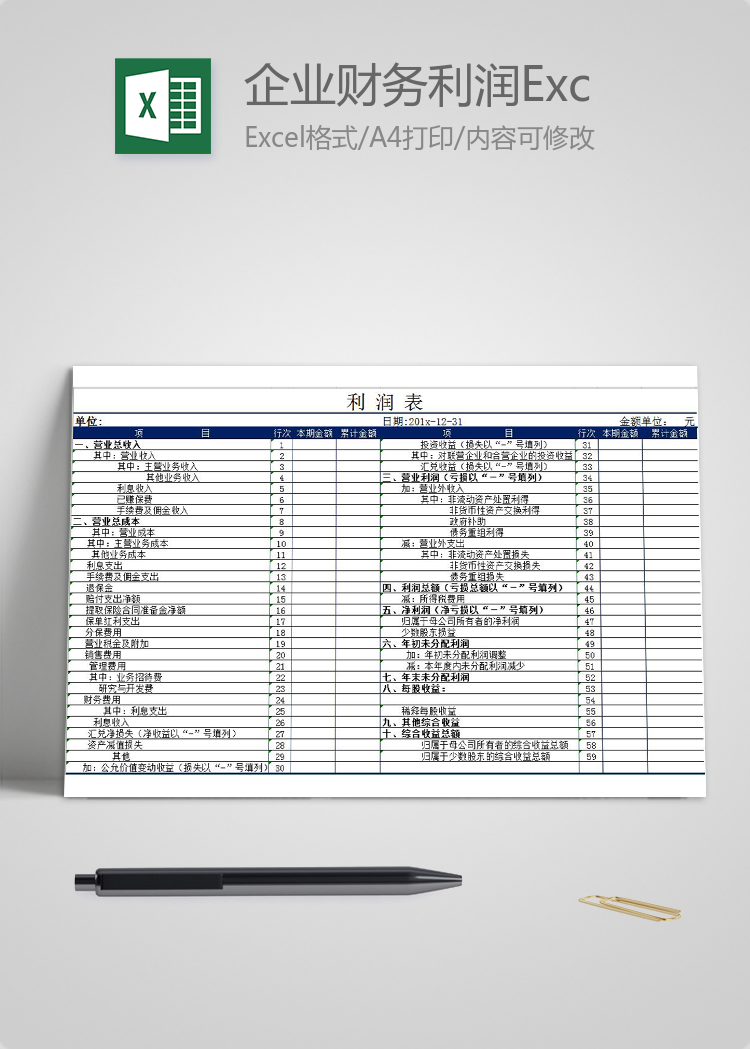 企業(yè)財(cái)務(wù)利潤表Excel模板