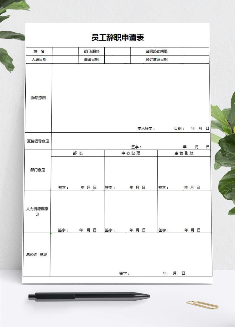 常用員工辭職申請(qǐng)表Excel模板