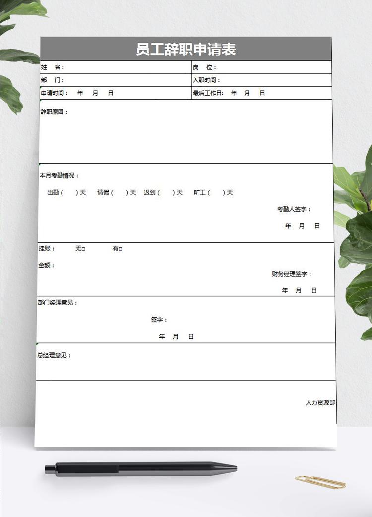 灰色大方風(fēng)格員工辭職申請表