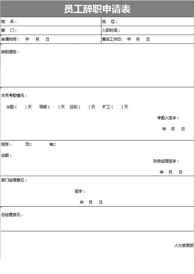 灰色大方風(fēng)格員工辭職申請表-1