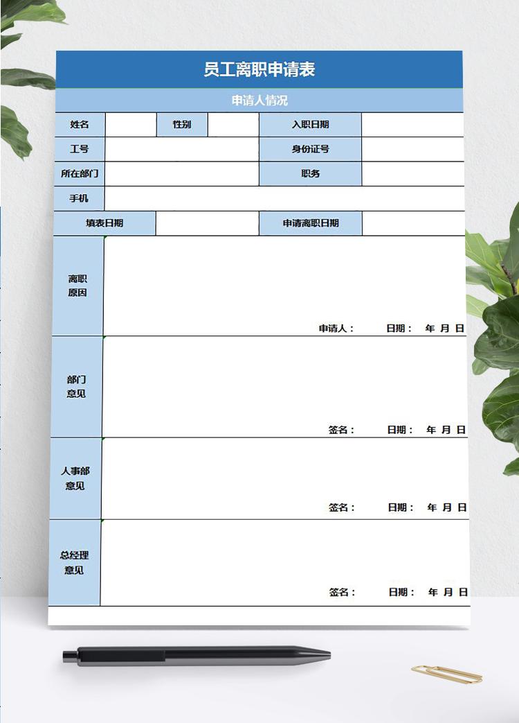 藍(lán)色風(fēng)格員工離職申請(qǐng)表excel模板