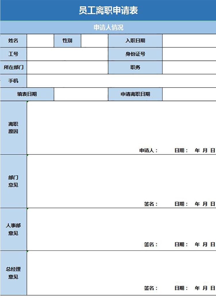 藍(lán)色風(fēng)格員工離職申請(qǐng)表excel模板-1