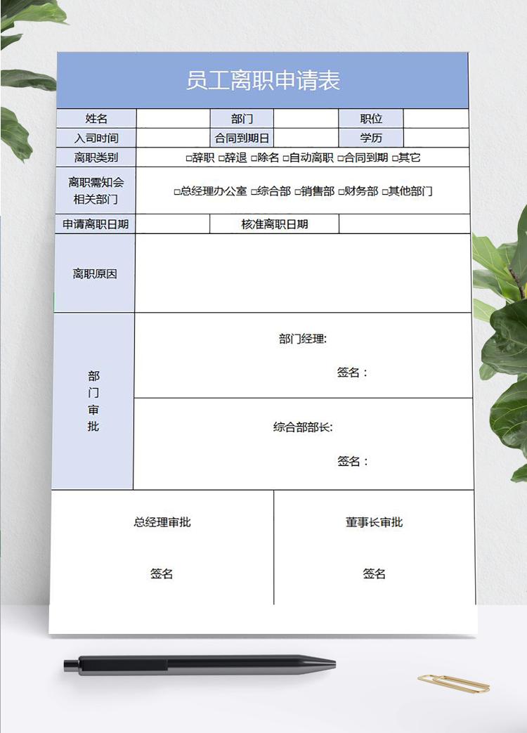 淺藍(lán)色簡約員工離職申請表