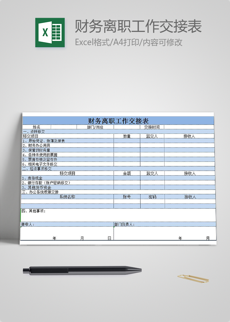 財務(wù)離職工作交接表