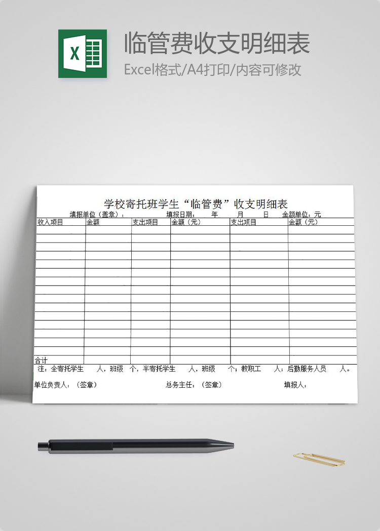 學(xué)校寄托班學(xué)生臨管費收支明細(xì)表