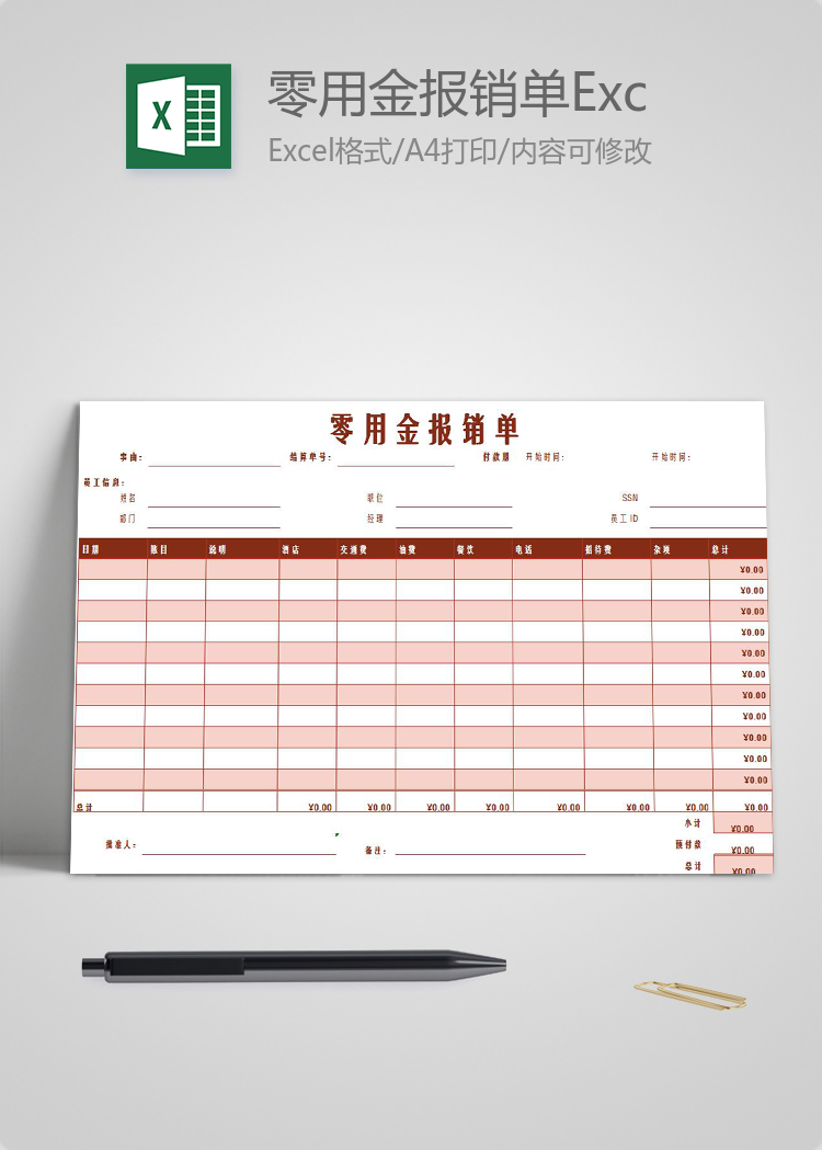 粉色風(fēng)格零用金報(bào)銷單Excel模板