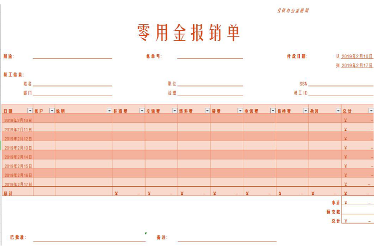 粉色零用金報(bào)銷單Excel模板-1