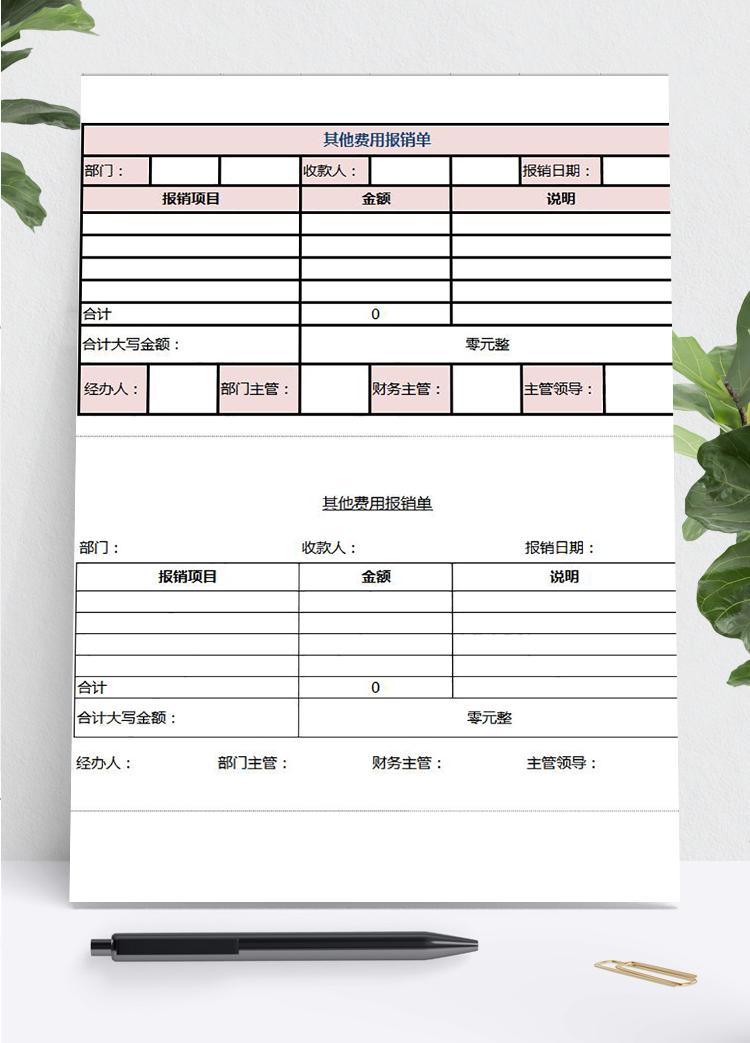 粉色其他費(fèi)用報銷單Excel模板