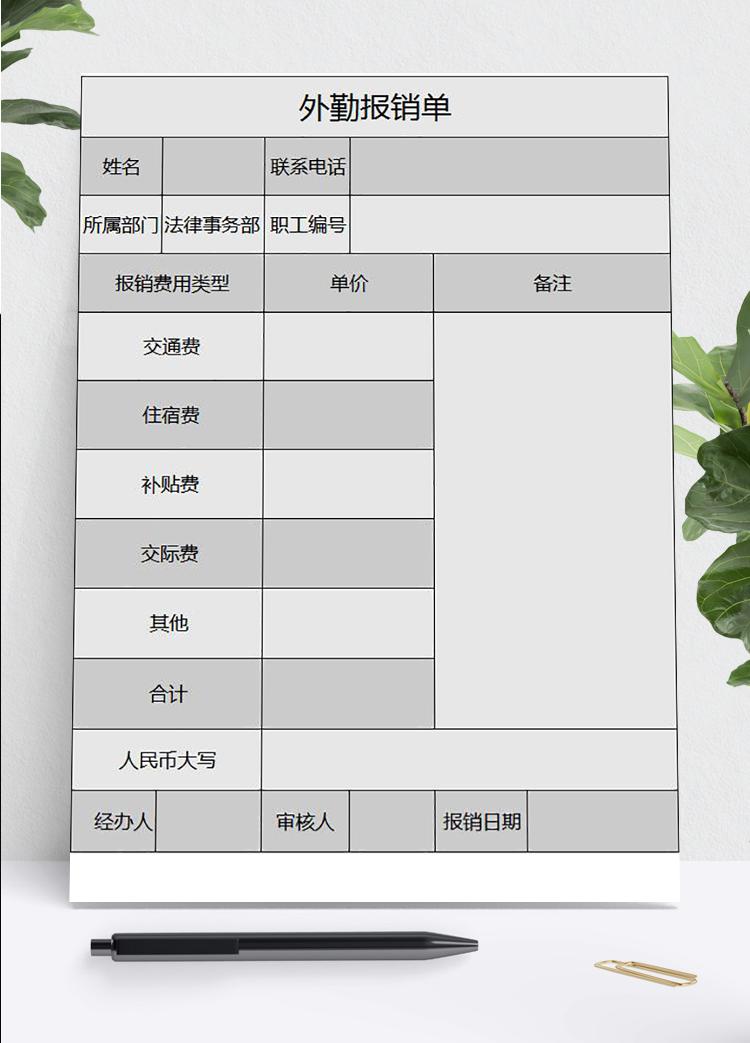 灰色外勤報(bào)銷明細(xì)單Excel模板