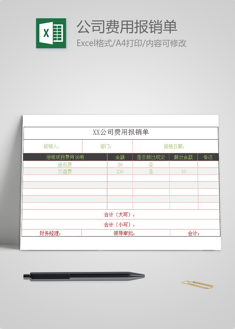 簡(jiǎn)約風(fēng)格公司費(fèi)用報(bào)銷(xiāo)單