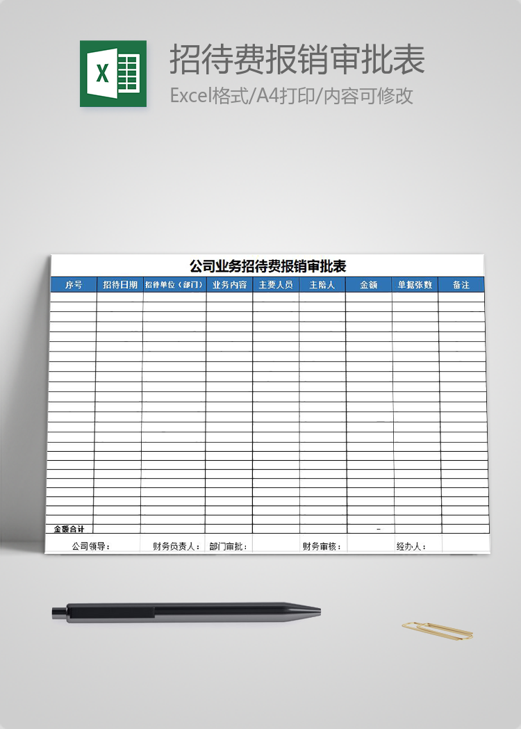 藍色風(fēng)公司業(yè)務(wù)招待費報銷審批表