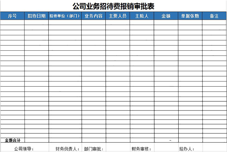 藍色風(fēng)公司業(yè)務(wù)招待費報銷審批表-1