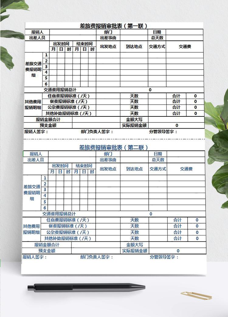 兩聯(lián)差旅費(fèi)報(bào)銷審批表Excel模板