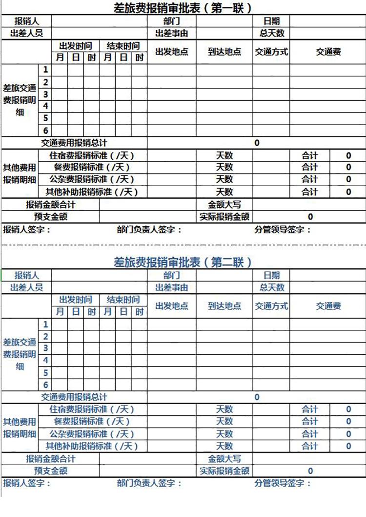 兩聯(lián)差旅費(fèi)報(bào)銷審批表Excel模板-1