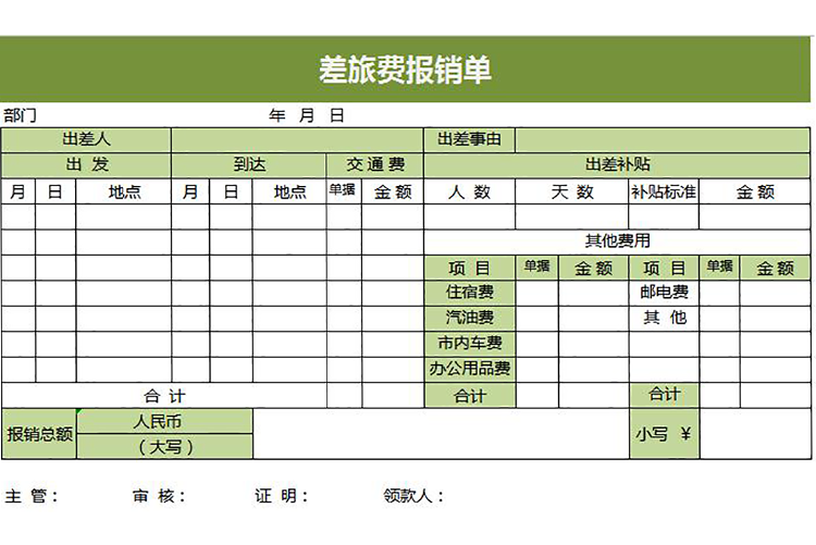 綠色簡(jiǎn)約差旅費(fèi)用報(bào)銷(xiāo)單-1