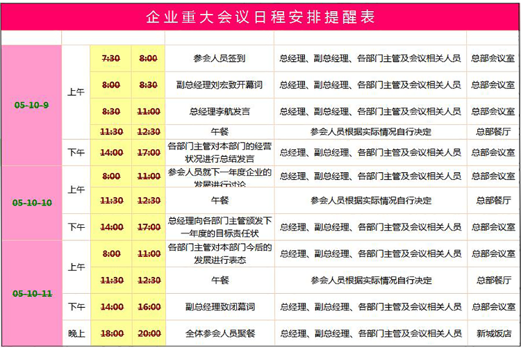 企業(yè)重大會議日程安排提醒表excel模板-1