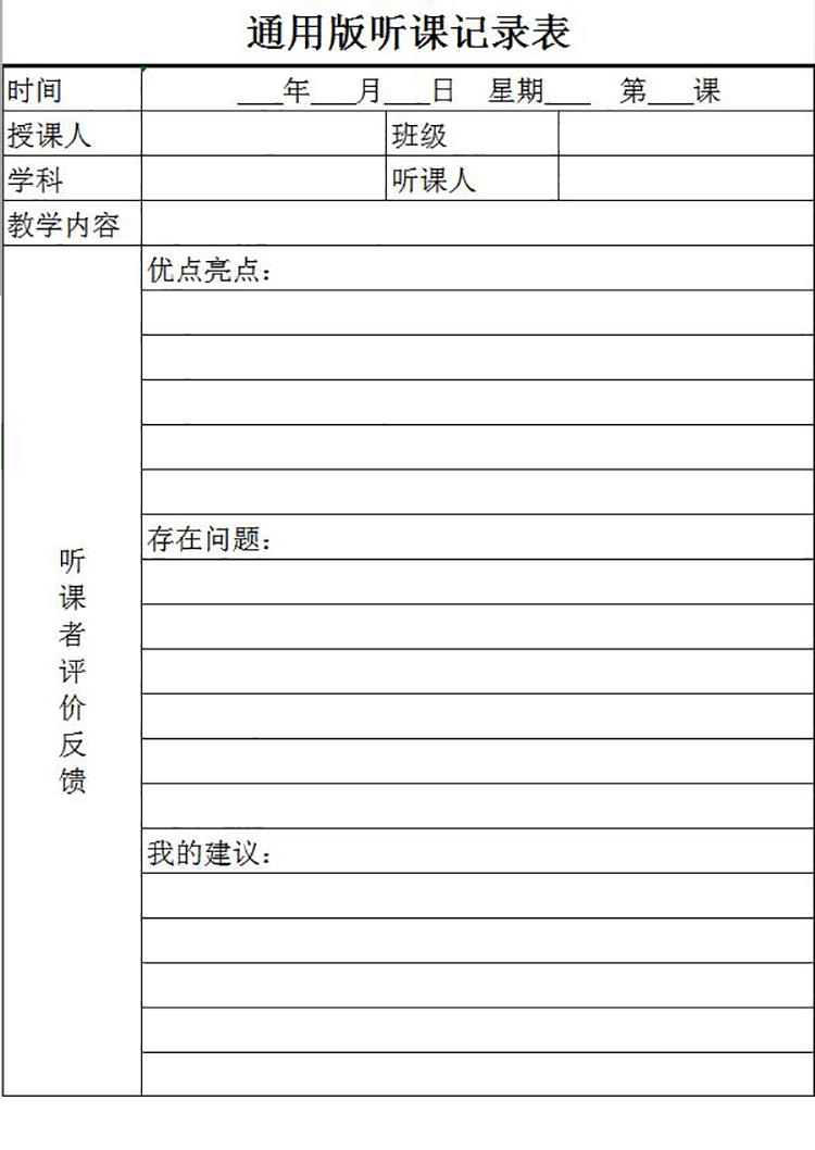 簡(jiǎn)約通用版聽(tīng)課記錄表Excel模板-1