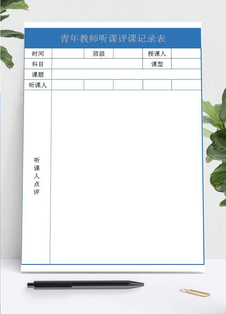 藍(lán)色青年教師聽課評課記錄表Excel模板