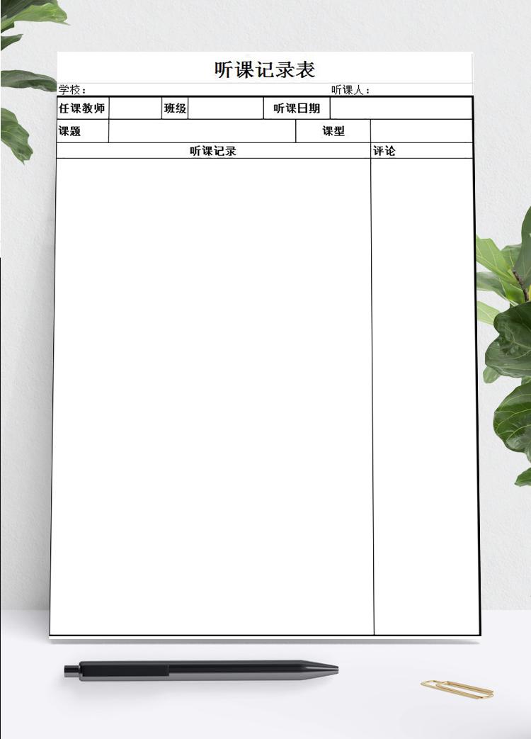 通用簡約版聽課記錄表Excel模板