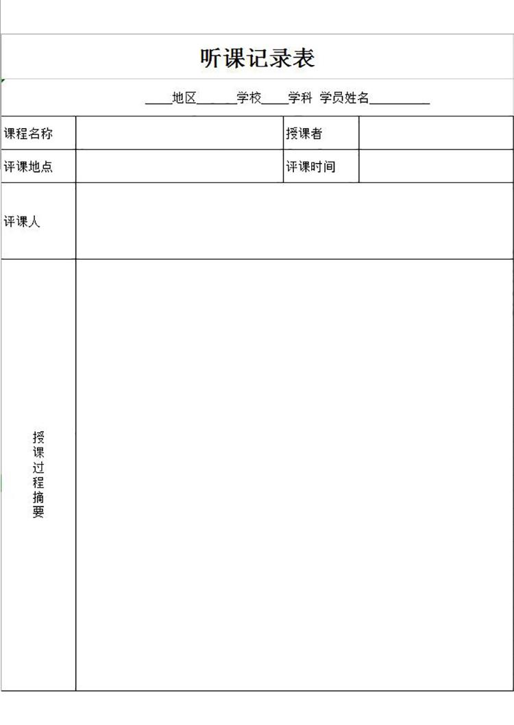 通用聽課評(píng)課情況記錄表Excel模板-1