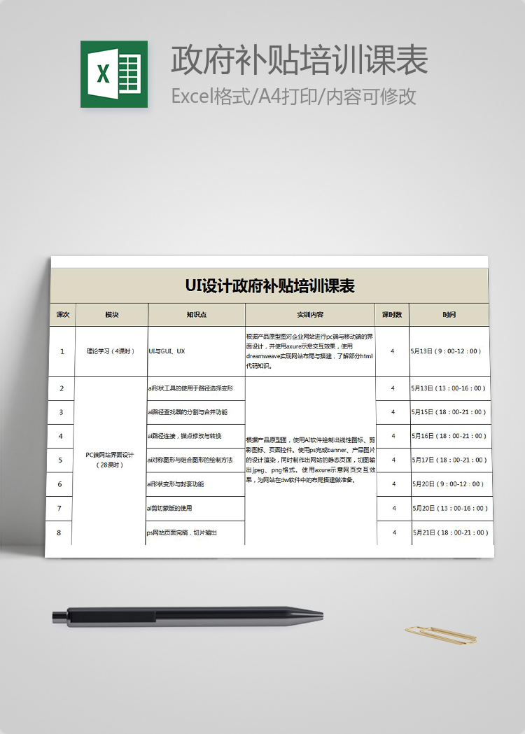 UI設(shè)計(jì)師政府補(bǔ)貼培訓(xùn)課表Excel模板