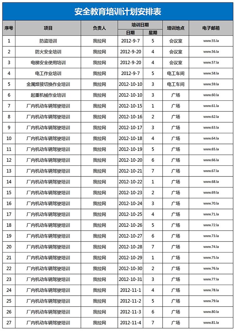 藍(lán)色風(fēng)安全教育培訓(xùn)計(jì)劃安排表Excel模板-1