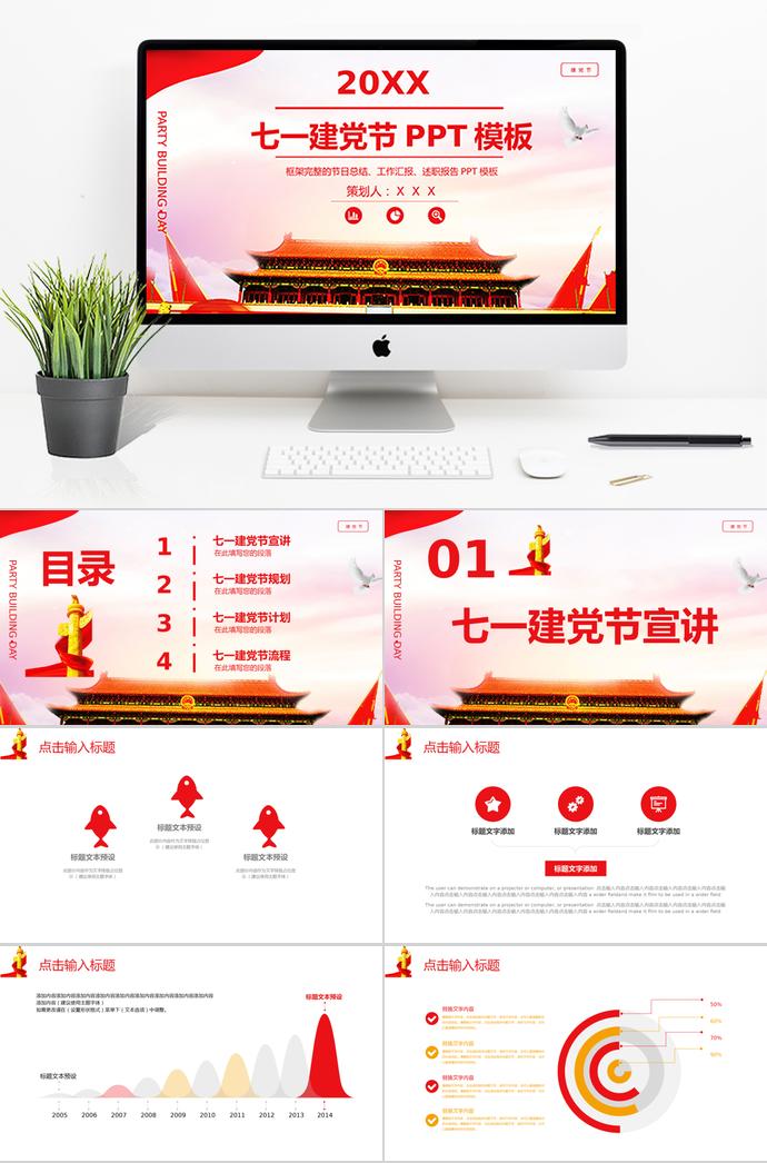 彩色天安門七一建黨節(jié)工作總結(jié)PPT模板