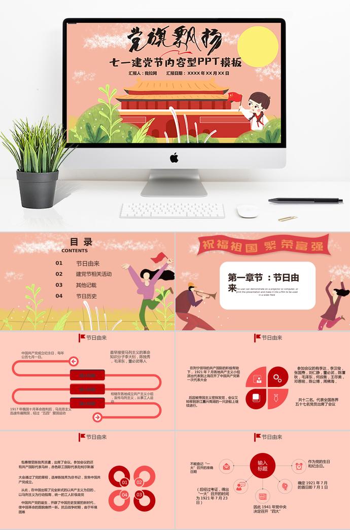 粉綠可愛卡通黨旗飄揚(yáng)七一建黨節(jié)介紹PPT模板