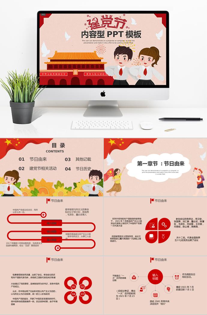 粉色簡(jiǎn)約可愛卡通建黨節(jié)PPT模板