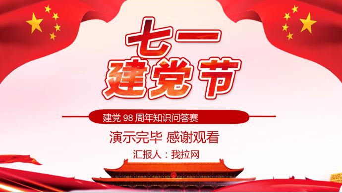 紅色簡(jiǎn)約大氣七一建黨98周年知識(shí)競(jìng)答賽PPT模板-9