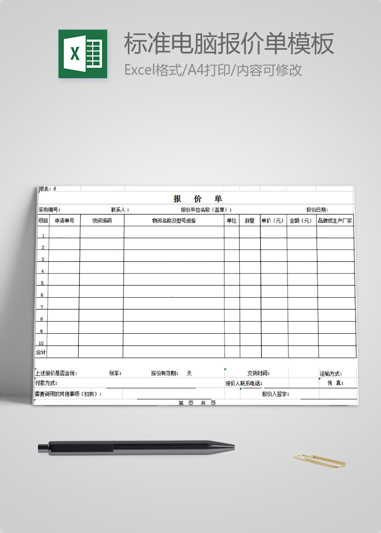 標(biāo)準(zhǔn)電腦報(bào)價(jià)單模板