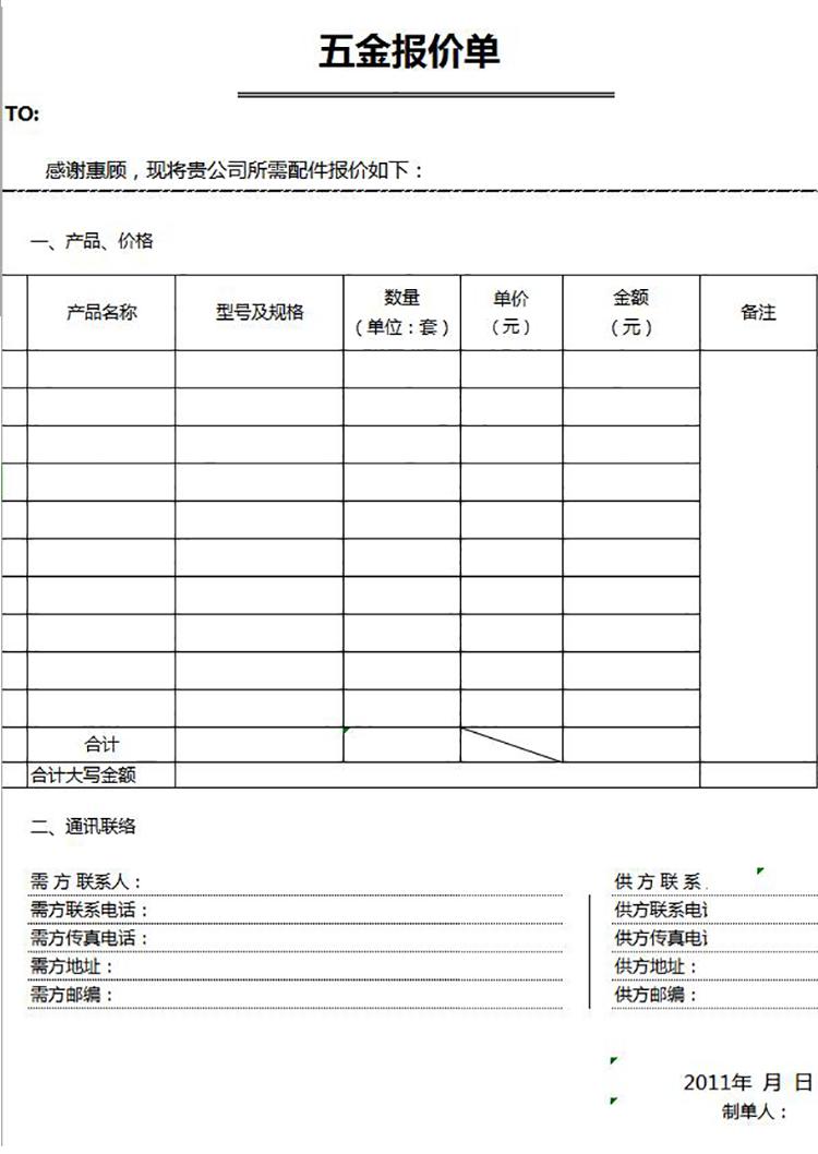 通用五金報價單模板-1