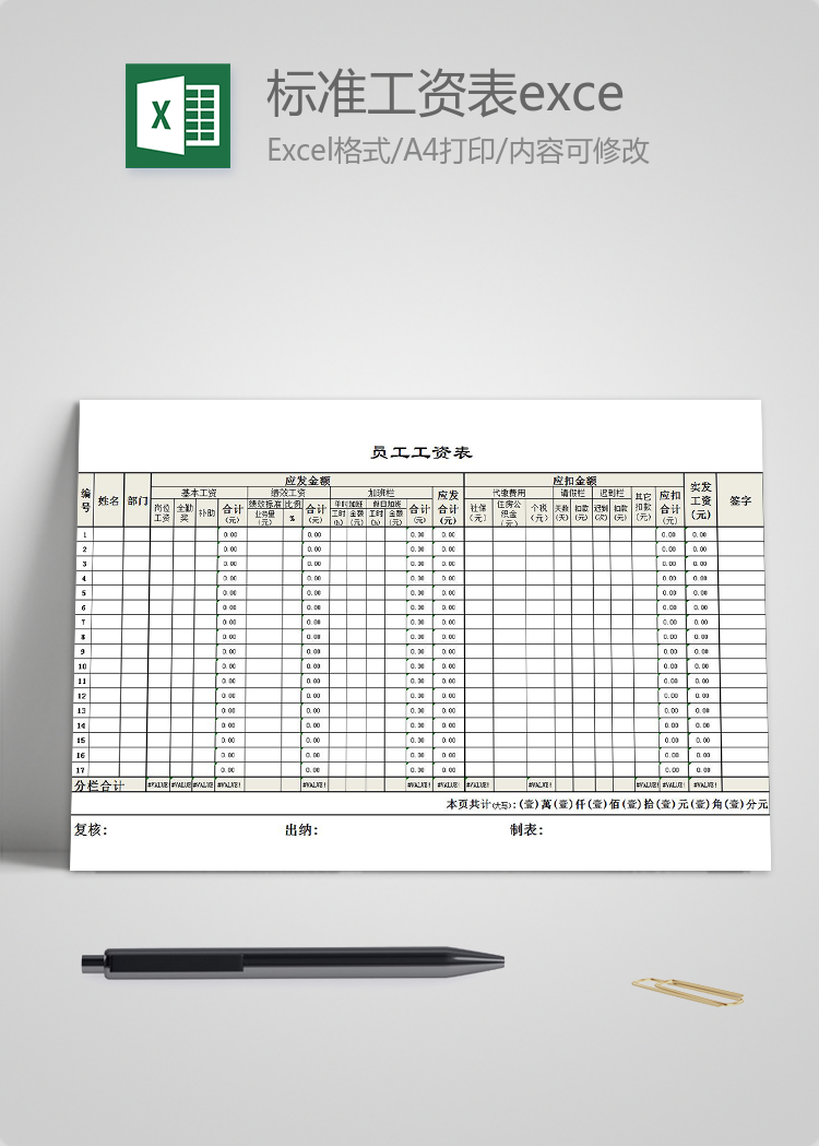 標(biāo)準(zhǔn)工資表excel模板