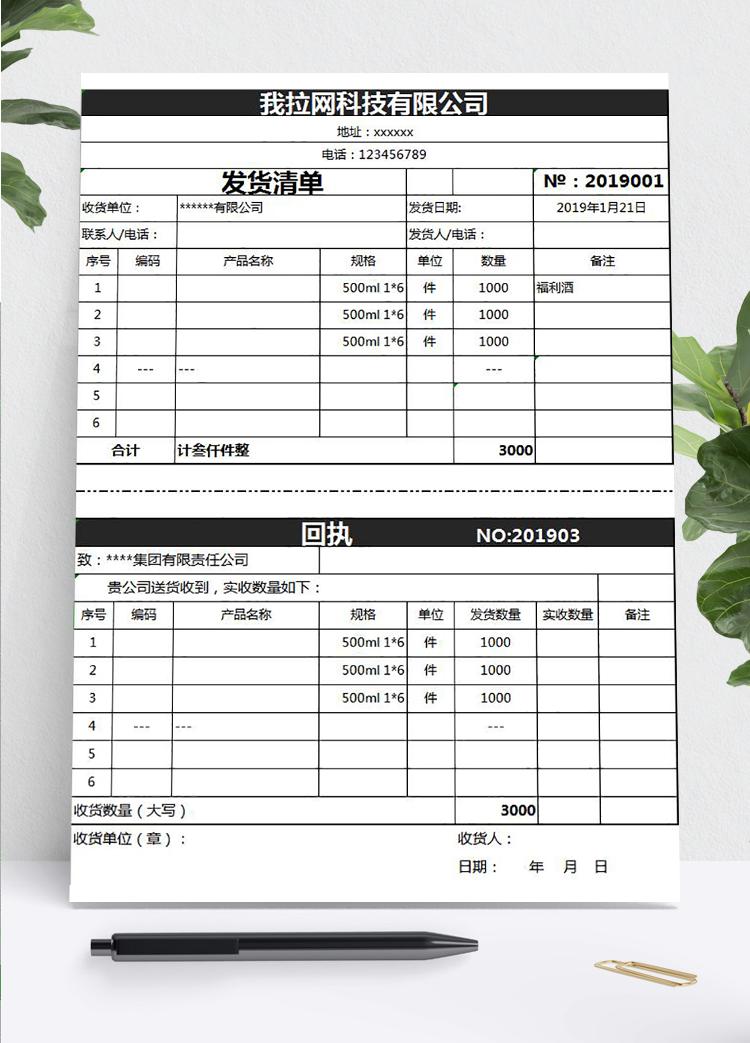 黑色風(fēng)送貨單及回執(zhí)表單Excel模板