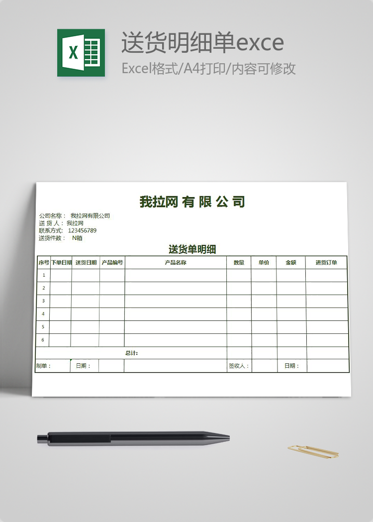 企業(yè)送貨明細(xì)單excel模板