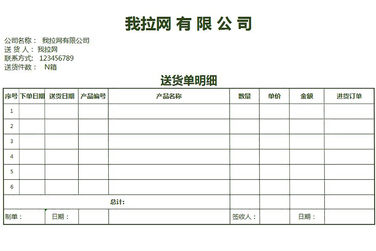 企業(yè)送貨明細(xì)單excel模板-1