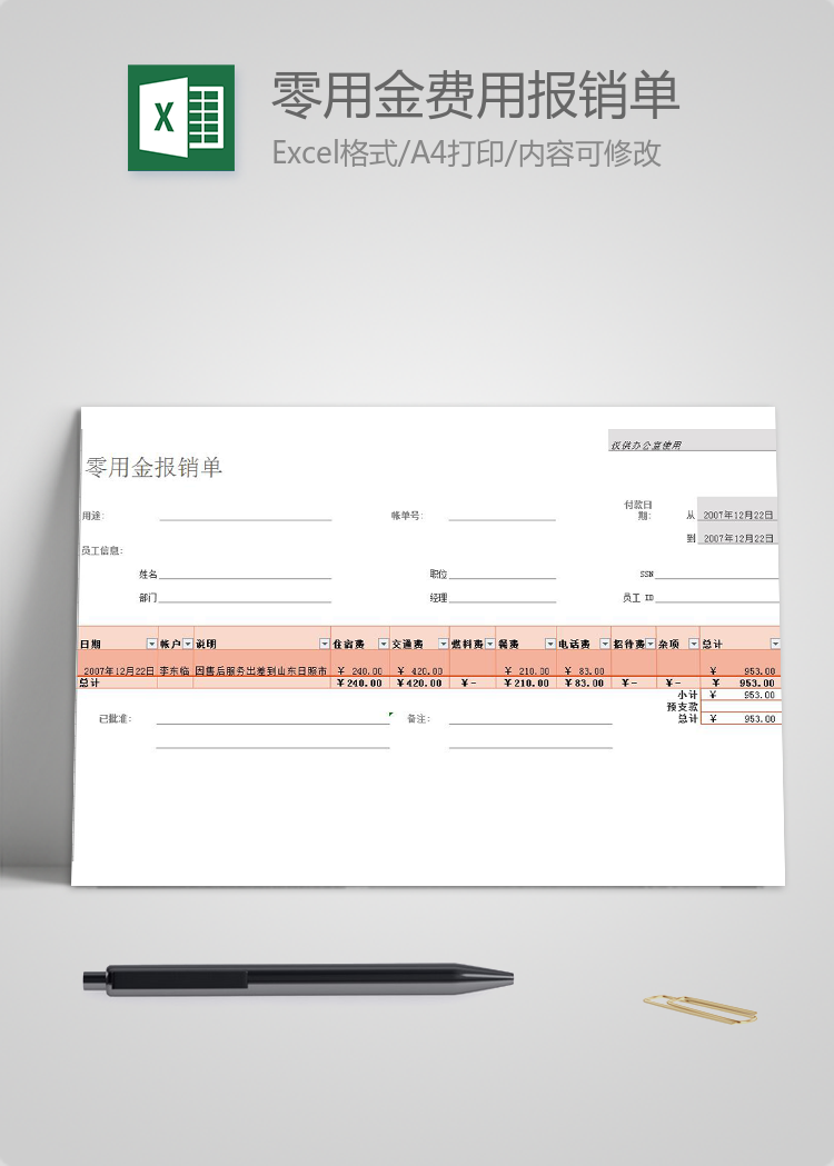 零用金費(fèi)用報(bào)銷單
