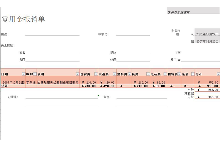 零用金費(fèi)用報(bào)銷單-1