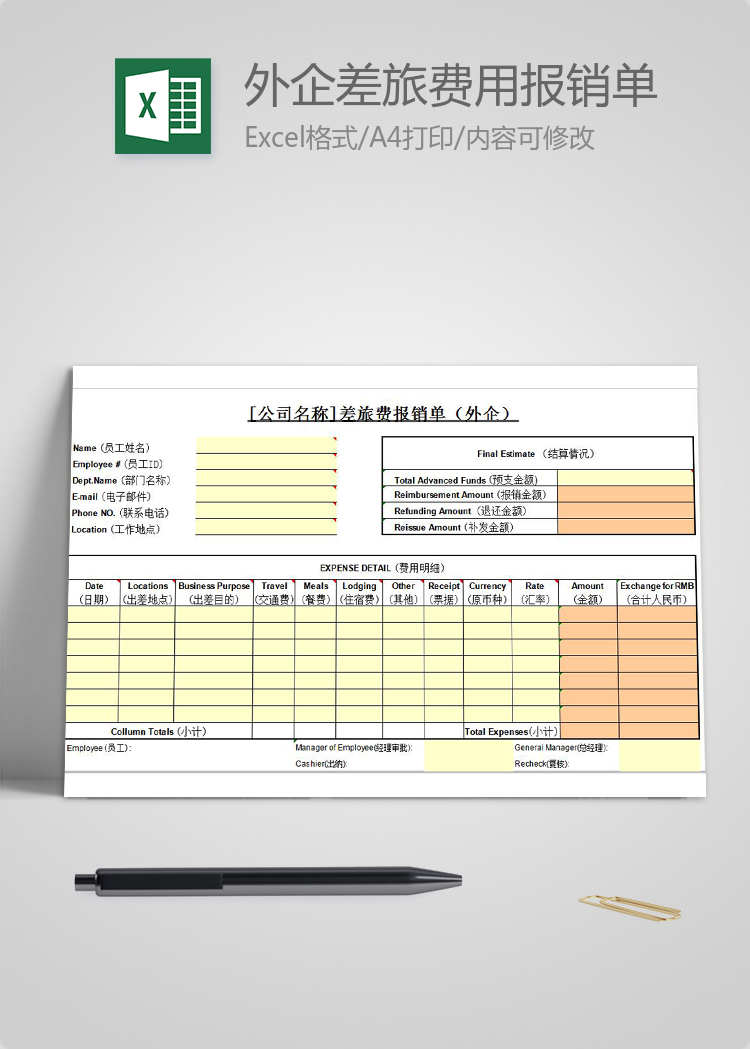 通用版外企差旅費(fèi)用報(bào)銷單模板